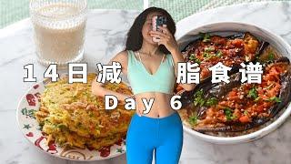 【14日減脂食譜】Day 6 週末吃點好的!