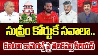 సుప్రీం కోర్టుకే సవాలా.. కూటమి కామెంట్స్ పై తెలకపల్లి సీరియస్.. | Telakapalli About Suprem Court