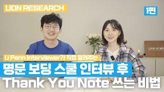 U Penn Interviewer가 직접 알려주는 명문 보딩 Interview 후 Thank You Note 쓰는 법 - 1편