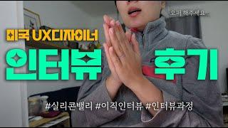  미국 실리콘밸리 UX 디자이너 취업 인터뷰 후기 | 요즘은 인터뷰 어떻게 하나요? | 이직 인터뷰 단계 | 면접 솔직 후기 | 스타트업 인터뷰 프로세스 | 오퍼 받았는지?