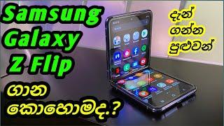 Samsung Galaxy Z Flip | 2020 | Phone price | Price in Sri Lanka sinhala new | 2021 | නව මිල ගන්න.