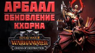 АРБААЛ И ОБНОВЛЕНИЕ КХОРНА В ПАТЧЕ 6.0. - TOTAL WAR WARHAMMER 3 | OMENS OF DESTRUCTION