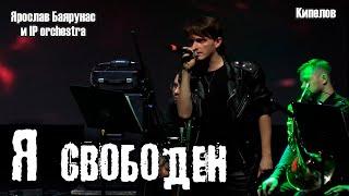 Ярослав Баярунас - Я свободен (cover «Кипелов»)