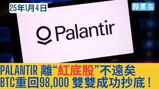 #美股個股 Palantir 離“紅底股”不遠矣 BTC重回98,000 雙雙成功抄底 ! 大家記得訂閱畀個Like加入會員謝謝