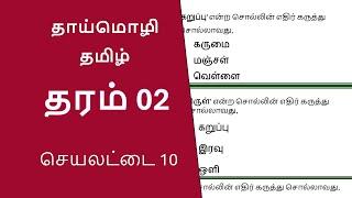 Grade 2 Tamil Works | தமிழ் பயிற்சிகள் தரம் 02 | With Answers #tamil #learning