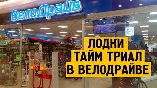 Лодки Тайм Триал в Велодрайве!