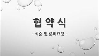 [ M ] 업무 협약식  행사 가이드(식순 및 프로그램) 시나리오