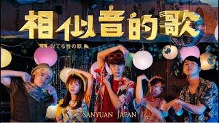 中国語と日本語の似てる音で一曲作ってみた！『相似音的歌』三原JAPAN &サンエン台湾