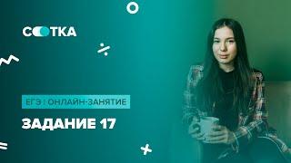 Задание 17 на максимум! | ЕГЭ ЛИТЕРАТУРА 2020 | Онлайн-школа Сотка