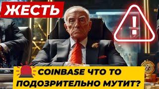 НАЗРЕВАЕТ ЖЕСТЬ!! Coinbase ЧТОТО ПОДОЗРИТЕЛЬНО МУТИТ БИТКОИН ETF ОГРОМНЫЙ ПЛЮС!! ТОРГОВЛЯ ТРАМПОМ!!