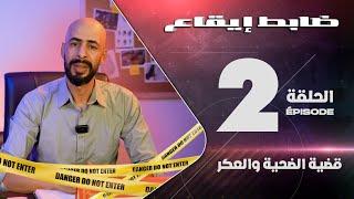 برنامج { ضابط إيقاع } الحلقة : 2