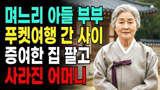 며느리 아들 부부 푸켓여행 간 사이 증여한 집을 팔고 사라진 어머니 사연