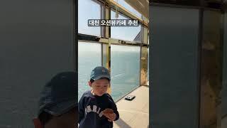 대천바다 오션뷰 카페#오션뷰 #오션뷰카페 #대천