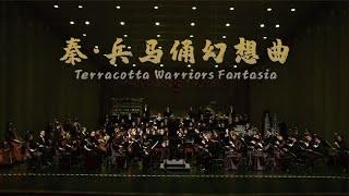 彭修文: 秦·兵马俑幻想曲 Terracotta Warriors Fantasia / 彭家鹏