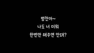 [191115 빅톤 노량진 팬싸] 병찬아 나도 너 미워 한번만 해주면 안돼?