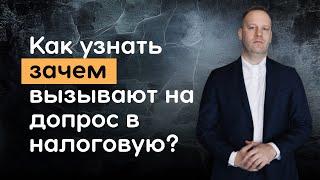 Как узнать зачем вызывают на допрос в налоговую инспекцию?