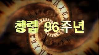 [답십리교회] 96주년창립기념주일 영상