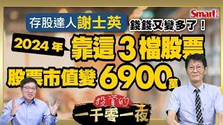 2024年存股達人謝士英股票市值達到6,900萬元！公開前三大持股，為何他減碼中鋼改買這一檔？他還買了一檔ETF，為什麼？｜峰哥 ft.謝士英｜Smart智富．投資的一千零一夜174