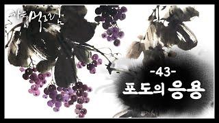 [가은먹그림] 사군자 포도(grape, 葡萄) 응용 (문인화 기초)