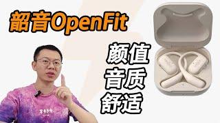 韶音OpenFit舒适圈耳机体验，既有音质和颜值，又舒适？ #韶音OpenFit #蓝牙耳机 #OpenFit