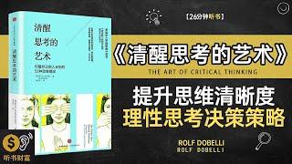 《清醒思考的艺术》提升思维清晰度,理性思考与决策策略大揭秘,提升思维质量,学习清晰思考与理性判断的技巧与策略,听书财富ListeningtoForture