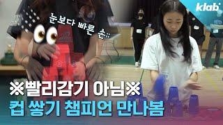 5초 만에 국내 1등, 세계 3등 했습니다? 컵 쌓기 500만 뷰 주인공 만나봄｜크랩