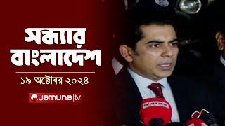 সন্ধ্যার বাংলাদেশ | Latest Bulletin | Sondhar Bangladesh | 19 October 2024 | 7 PM | Jamuna TV