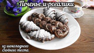 Печенье "Ушки" и рогалики с шоколадом из шоколадного слоёного теста!