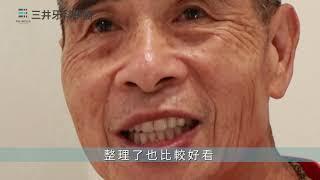 日本BPS活動假牙 配戴體驗分享 //【三井牙科集團】BPS活動假牙咀嚼力~滿分笑容張伯伯分享~