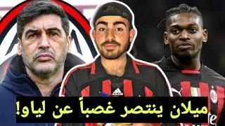 ميلان 2-1 انتر .. فونسيكا يكسر عقدة ديربي الغضب !!