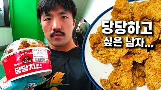 당당치킨을 당당하게 못 사먹는 남자... [리도의 삶]