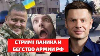 ️СТРИМ! БАЛАКЛЕЯ - НАША / БЕГСТСВО АРМИИ РФ / СВОДКИ С ФР0НТ@ 8 СЕНТЯБРЯ