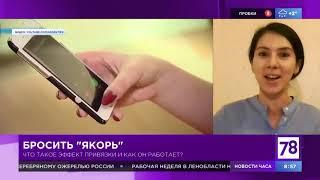 Эффект привязки (эффект якоря) | Выступление на канале 78 (Полезное утро)