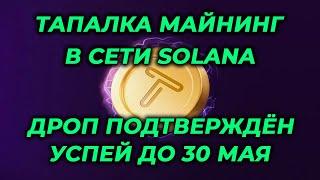 Tapswap тапалка Solana заработок без вложений Airdrop подтверждён ! Тапай и зарабатывай криптовалюту