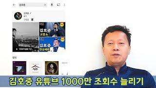 김호중 유튜브 1000만 조회수 늘리기