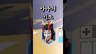 오버워치 아나의 기초 강의 #shorts