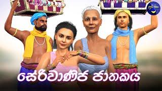 Lapati Sina - Seriwanija Jathakaya | Kada Walalu | ලපටි සිනා -සේරිවාණිජ ජාතකය | කදාවළලු -3D Animated