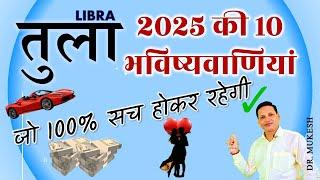 तुला राशि 2025 की 10 बड़ी भविष्यवाणियां  || Tula Rashi 2025 Big Predictions || Libra 2025 ||