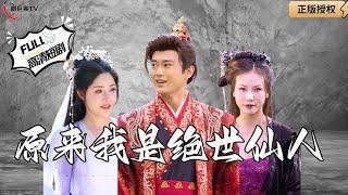 【Multi SUB】《It Turns Out I Am A Peerless Immortal》#MiniDrama