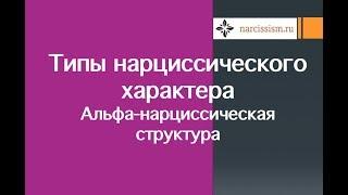 Типы нарциссического характера #3 Альфа-нарциссическая структура