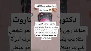 #تاروت #اكسبلور##تاروت#اكسبلور#توقعات#تاروت#تاروت#تاروت #tarot #tarotloversallovertheworld#tarot