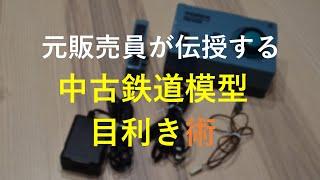 【 鉄道模型 ｎゲージ  】中古品 の目利き術 元鉄道模型販売員が教えます(　TOMIX　コントローラー　編　)