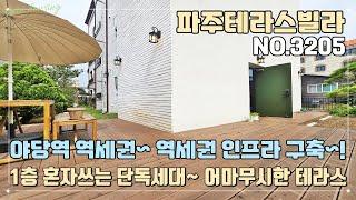 [파주테라스빌라] 야당역 도보 10분 역세권~! 역세권 인프라 완벽 구축!! 1층 혼자쓰는 단독세대~!! 집을 둘러싼 대형 테라스~!! 가전 풀옵션~