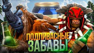 ПОДПИВАСНЫЕ ЗАБАВЫ 2 - ft.@sunrise_dota