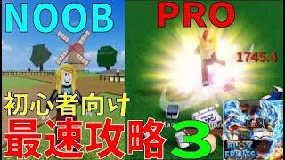 最速第三世界？　初心者向け最速攻略3　The fastest strategy for beginners　Blox Fruits攻略その38【ROBLOX(ロブロックス)】