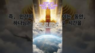 #하나님의 침묵 속에도 계획은 진행된다 이사야 18장