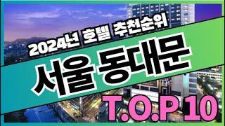 2024년 가장 인기있는 서울 동대문 호텔 추천순위 TOP10