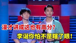 昌叔&江梓浩：漫才讲成这也有高分？李诞给与高度评价，你怕不是瞎了眼！《脱口秀大会S2 Rock & RoastS2》