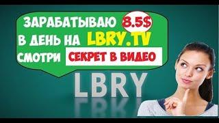 lbry tv   видеохостинг, который платит 30 долларов за 1000 просмотров!