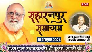 Saharanpur Samagam Live | 18th Oct 2024 | Mahabrahmrishi Shree Kumar Swami Ji